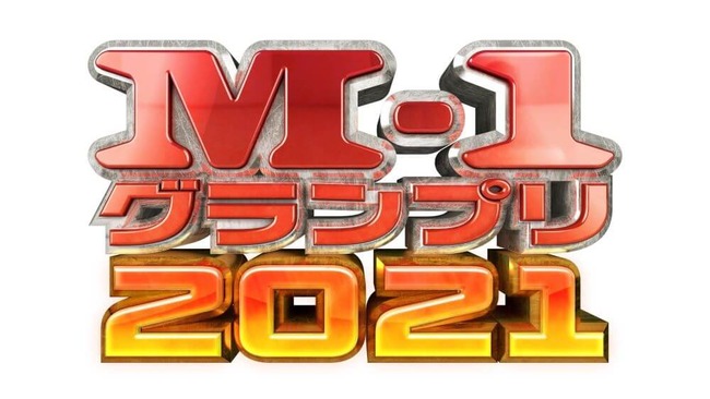M-1の決勝審査員、4年連続で今年も変わらず M-1の決勝審査員、4年連続で今年も変わらず