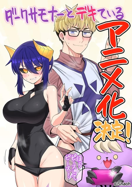 『ダークサモナーとデキている』、ガチでアニメ化決定ｗｗｗｗｗｗｗｗｗｗｗ
