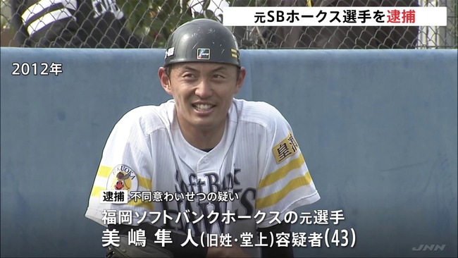 元ホークスの選手、逮捕