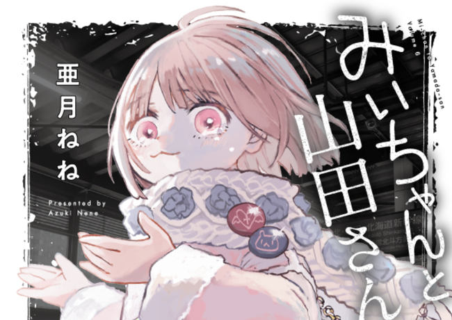 【悲報】 みいちゃん、次が最終巻