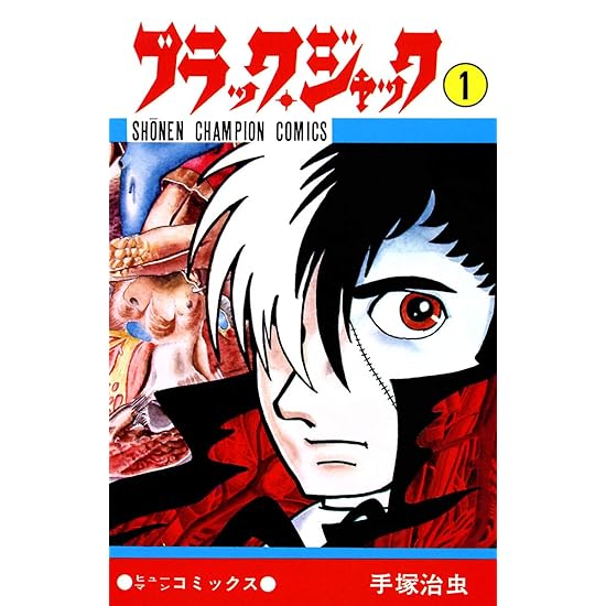 なんとなくブラックジャックを電子書籍で全巻買って読み返してるけど