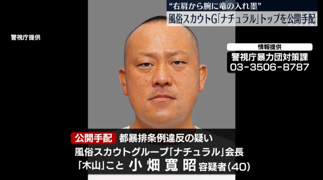 【トクリュウ】スカウトグループ「ナチュラル」のトップの男を警視庁が公開手配