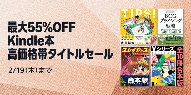 AmazonのKindle本「高価格帯タイトル（最大）55%OFFセール」想像以上に凄かった！！！