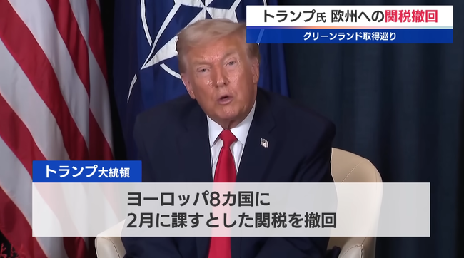 【速報】トランプ、欧州8カ国への関税撤回を表明