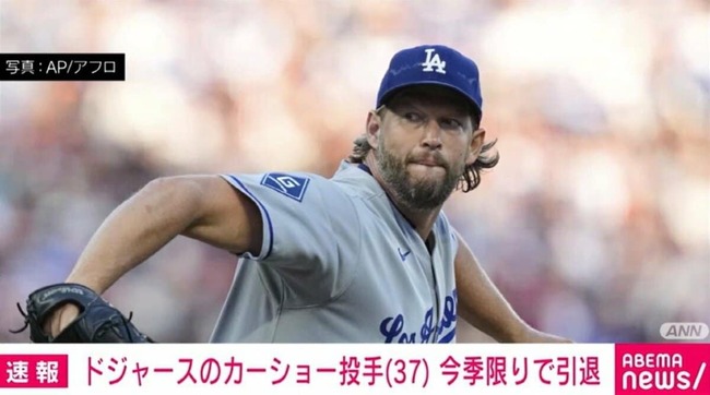 【悲報】カーショー、引退 【悲報】カーショー、引退