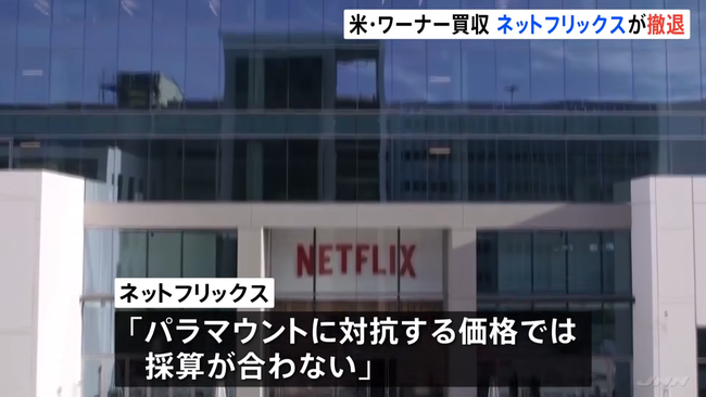 Netflix、ワーナー買収合戦から撤退表明