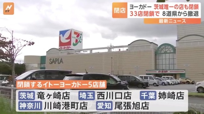 イトーヨカドーの閉店計画店舗、全て判明　茨城・千葉・埼玉で順次閉店