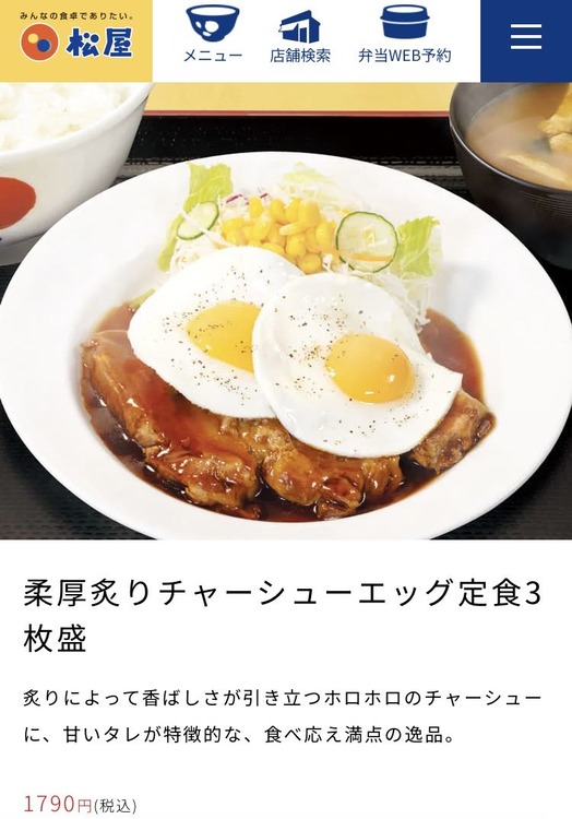 松屋のチャーシューエッグ定食を一回ぐらいは食べてみたい