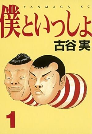 古谷実作品では『僕といっしょ』が一番好き