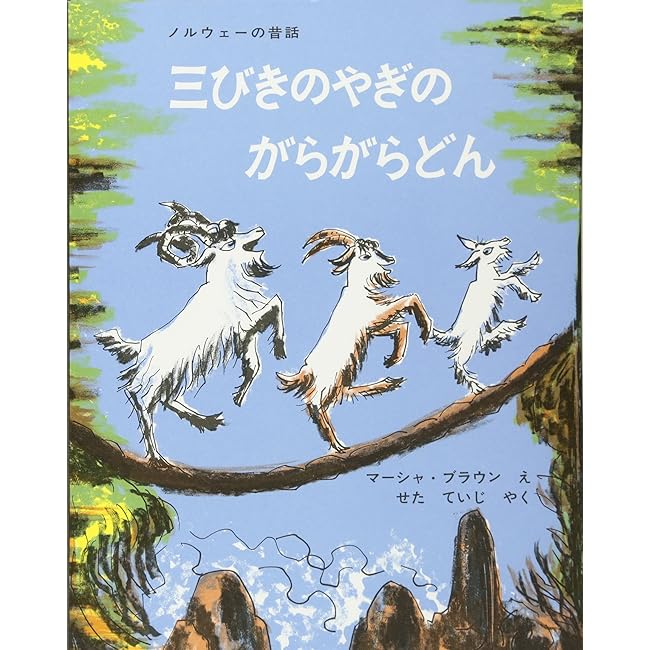 『三びきのやぎのがらがらどん』とかいうパワー系絵本