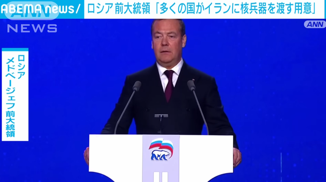 【速報】ロシア前大統領 「いくつもの国がイランに核兵器を渡す用意がある」