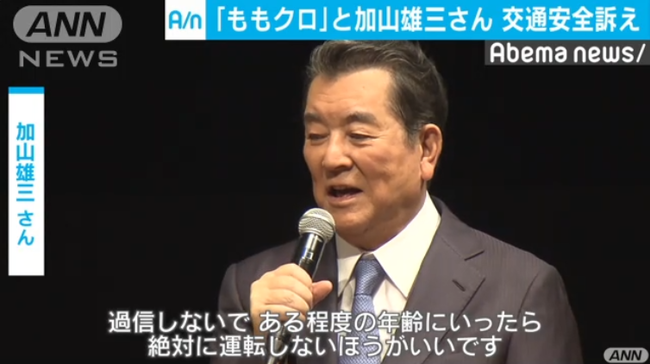 ももクロと免許返納した加山雄三さんが交通安全訴え