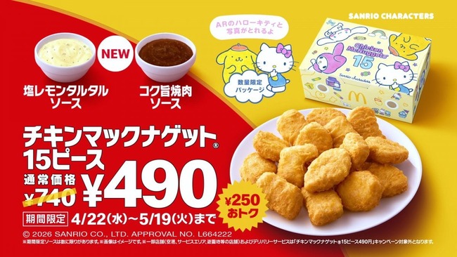 マクドナルド、ナゲット15ピースを特別価格490円で販売