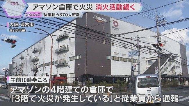 11日午前にアマゾンの倉庫で火災発生… 未だ鎮火せず　300人以上の従業員は無事