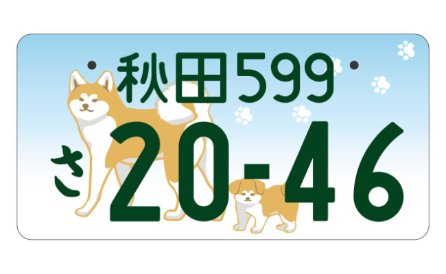 秋田犬の図柄入りナンバープレート、申し込み1万5000件超
