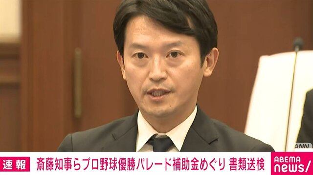 兵庫県の斎藤知事と片山元副知事、書類送検　プロ野球優勝パレードめぐる背任の疑い
