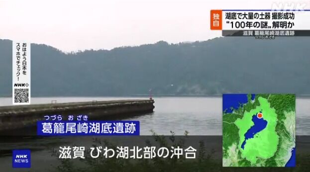 琵琶湖北部の葛籠尾崎湖底遺跡にほぼ完全形の縄文土器が沈んでいることが判明