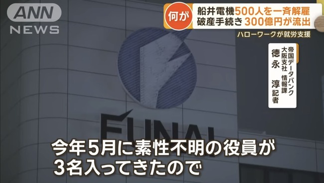船井電機、3年前に約300億円の資金が流出していた模様　突然経営に参入した謎の人物も