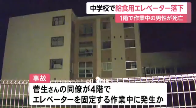 給食配膳用エレベーターが4階付近から落下　1階で作業中だった男性が死亡