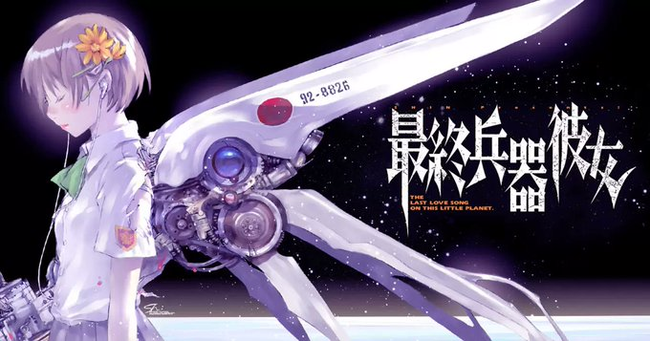 『最終兵器彼女』25日まで全話無料！