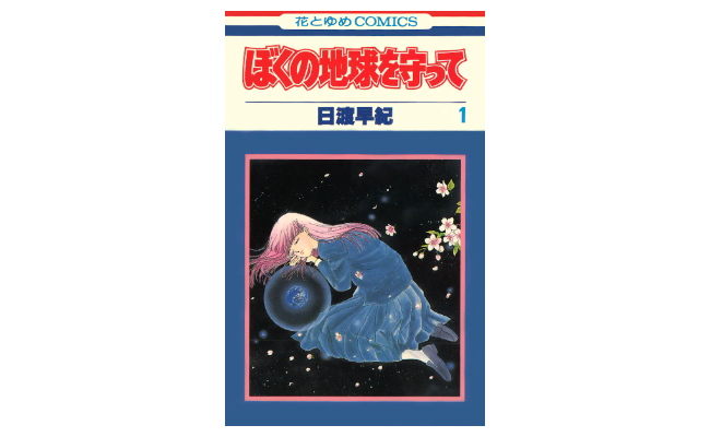 『ぼくの地球を守って』が実写ドラマ化決定！