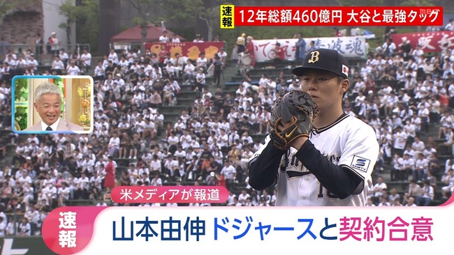 【速報】山本由伸、ドジャースと契約へ 【速報】山本由伸、ドジャースと契約へ