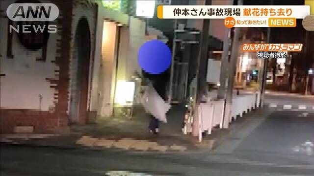 仲本工事さんの事故現場から花や酒が盗まれる……