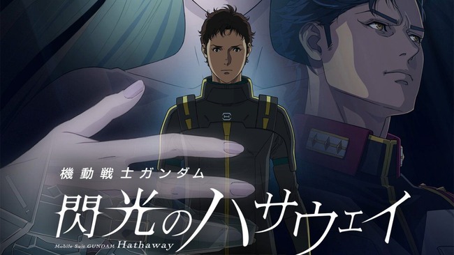 『閃光のハサウェイ キルケーの魔女』 2026年1月30日(金)公開決定！