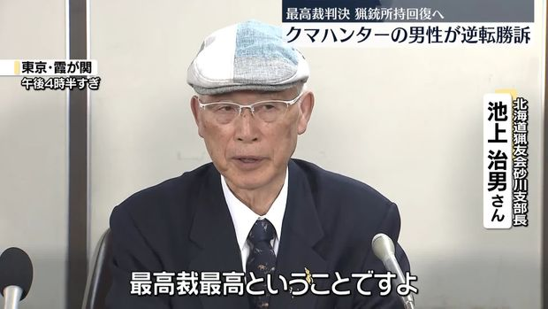 逆転勝訴したクマハンターの男性「最高裁最高ということですよ」
