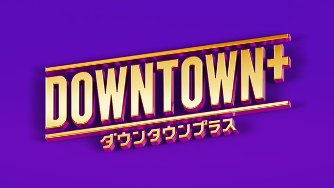 ダウンタウン＋の企画参加メンバーｗｗｗ