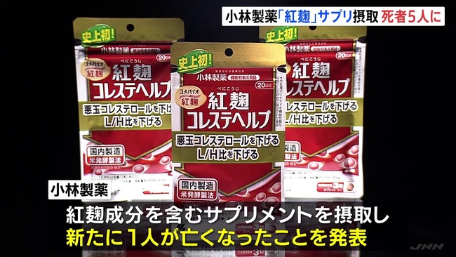 小林製薬「紅麹」サプリ、新たに1人の死亡を確認　これまでで計5人に