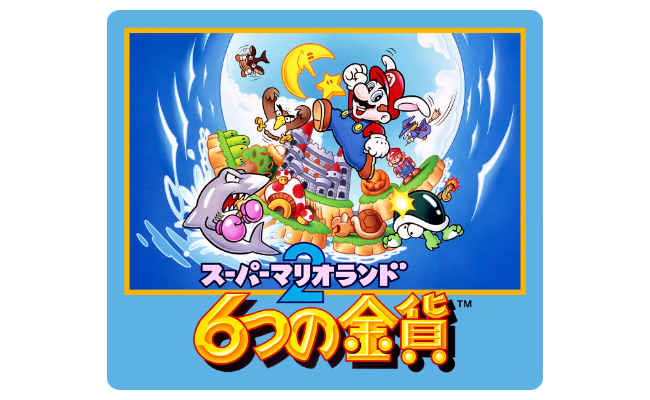 『スーパーマリオランド2 6つの金貨』とかいう名作