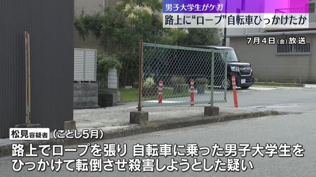 道路にロープをはり自転車の男性を転倒させた23歳男、殺人未遂容疑で逮捕