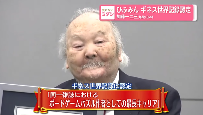 【画像】将棋の加藤一二三(84)さん、アニメのキャラクターみたいになる 【画像】将棋の加藤一二三(84)さん、アニメのキャラクターみたいになる
