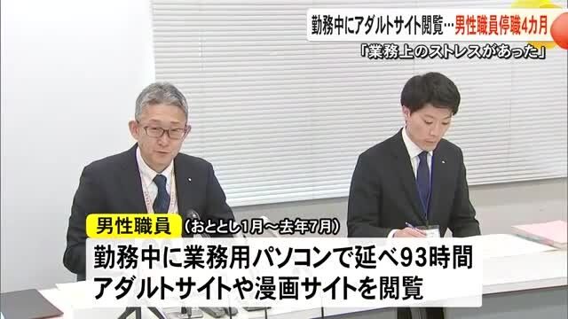 勤務中にのべ93時間アダルトサイト閲覧の熊本県職員、懲戒処分