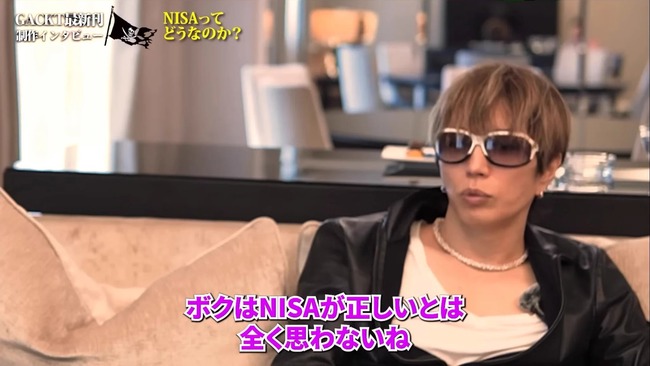 GACKT「僕はNISAが正しいとは全く思わない」
