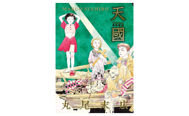 丸尾末広とかいうサブカル好きが100%読んでる漫画家