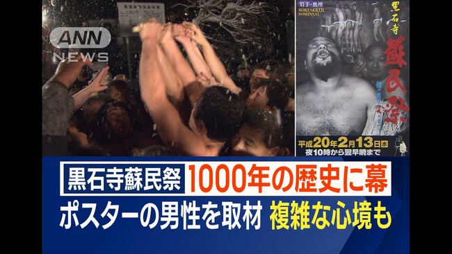 1000年以上続く「蘇民祭」が今年で終了　かつてJR東日本がPRポスターの掲示を断り話題に