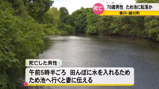 「田んぼに水を入れに行く」 ため池で70代男性が死亡