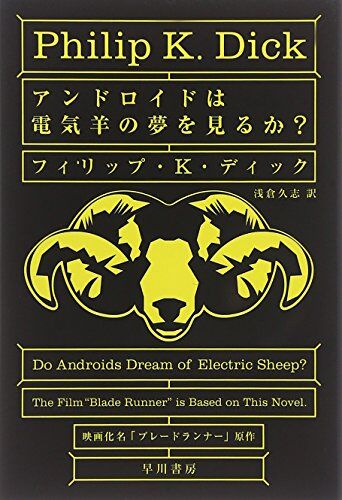 「アンドロイドは電気羊の夢を見るか？」とかいうタイトルのかっこよさに反して知名度ない小説