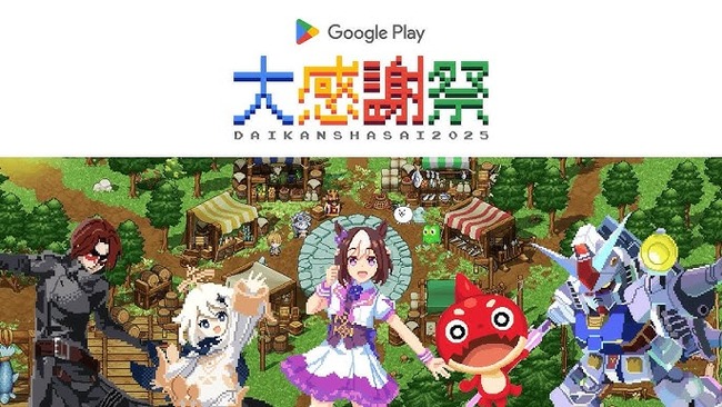 「Google Play 大感謝祭 2025」開催！特設ゲームを進めるとグッズやギフトコードがもらえる模様