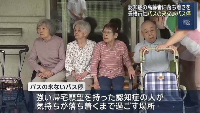 高齢者施設さん、家に帰りたがる認知症の人のために「バスの来ないバス停」を設置