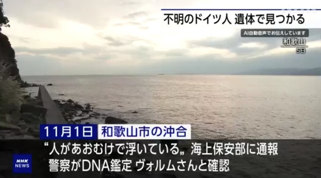行方不明になっていたドイツ人学生、和歌山の沖合で遺体で発見