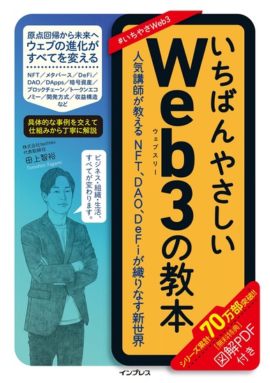 「いちばんやさしいWeb3の教本」内容がアレすぎたため回収へ　