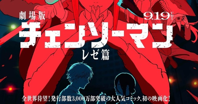 【朗報】『チェンソーマン レゼ篇』世界興収100億円突破