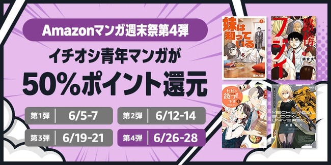 Amazonの「50%還元マンガ週末祭」最後の週末第4弾！ついに開幕！！！