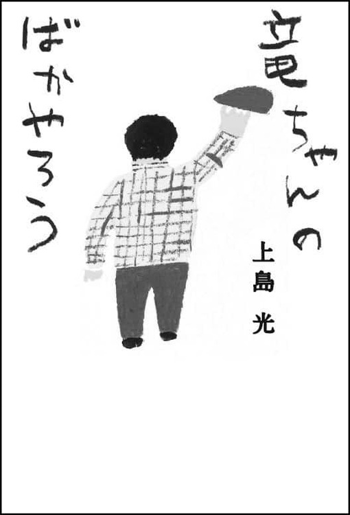 上島竜兵「死んじゃいたい…」 その10分後に…… 上島竜兵「死んじゃいたい…」 その10分後に……