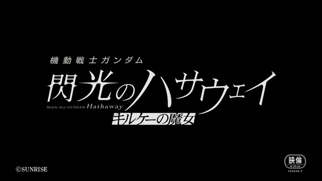 『機動戦士ガンダム 閃光のハサウェイ キルケーの魔女』今冬公開決定！