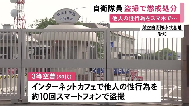 【悲報】サイバー運用隊所属の3等空曹、ネカフェで他人の性行為を盗撮し停職