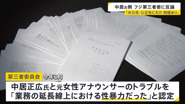中居正広さんの代理弁護士、フジに対し「性暴力認定については極めて大きな問題がある」 証拠の開示を求める 中居正広さんの代理弁護士、フジに対し「性暴力認定については極めて大きな問題がある」 証拠の開示を求める